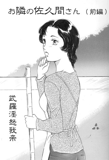 [Buraindogatei] Otonari no Sakuma-san Zenpen
