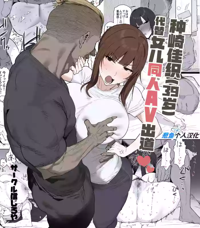 [全彩乱涂机上色][Shinjiroya (Shinjiro)] Tanesaki Kaori (39), Musume no Kawari ni Doujin AV Debut | 种崎佳织(39岁)代替女儿同人AV出道 [Chinese][Colorized][Decensored]