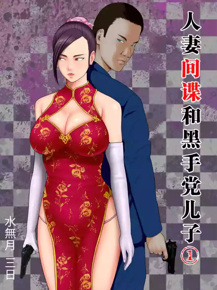 [水無月三日] 人妻スパイとマフィアの息子 1-3全