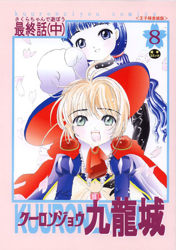 [Kuuronziyou (Okamura Bonsai, Suzuki Muneo)] Kuuronziyou 8 Sakura-chan de Asobou 4 (Cardcaptor Sakura)