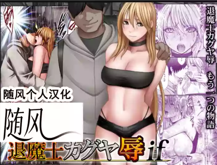 クリムゾン Crimson comic【退魔士辉夜-辱if】【退魔士カグヤ-辱if】【随风个人汉化】