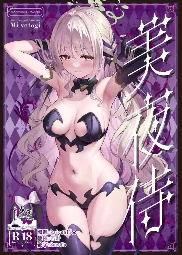 [Horizontal World (またのんき▼)] 美夜侍 (ブルーアーカイブ) [Chinese] [欶澜汉化组] [DL版]