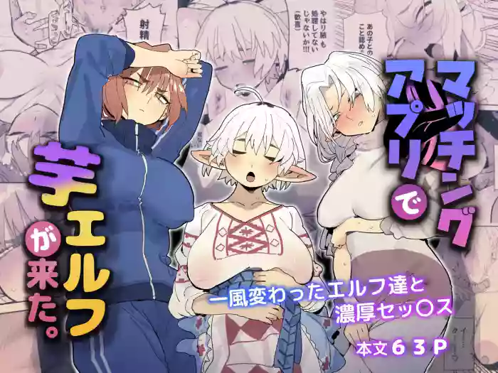 [Denki Neko (Toku)] Matching Appli de Imo Elf ga Kita. | The Country Elves that I Matched with on a Dating App Have Arrived [English] [Guesswork]
