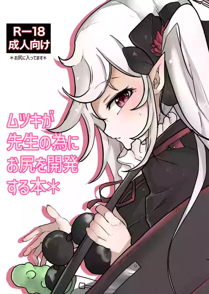 (Mitsuse) Mutsuki ga Sensei no Tame ni Oshiri o Kaihatsu Suru Hon (Blue Archive) [Digital]