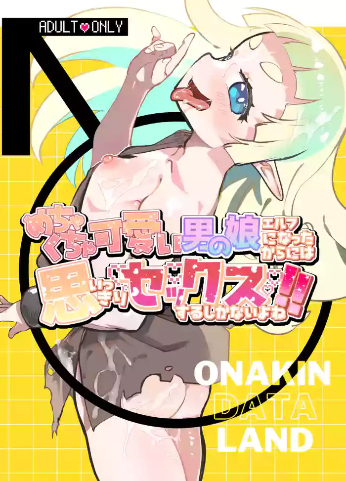 [Onakin Data Land (Shiranai Hitoshi)] Mechakucha Kawaii Otokonoko Elf ni nattakara ni wa Omoikkiri Sex suru shikanai yo ne! [English] [mysterymeat3] [Digital]