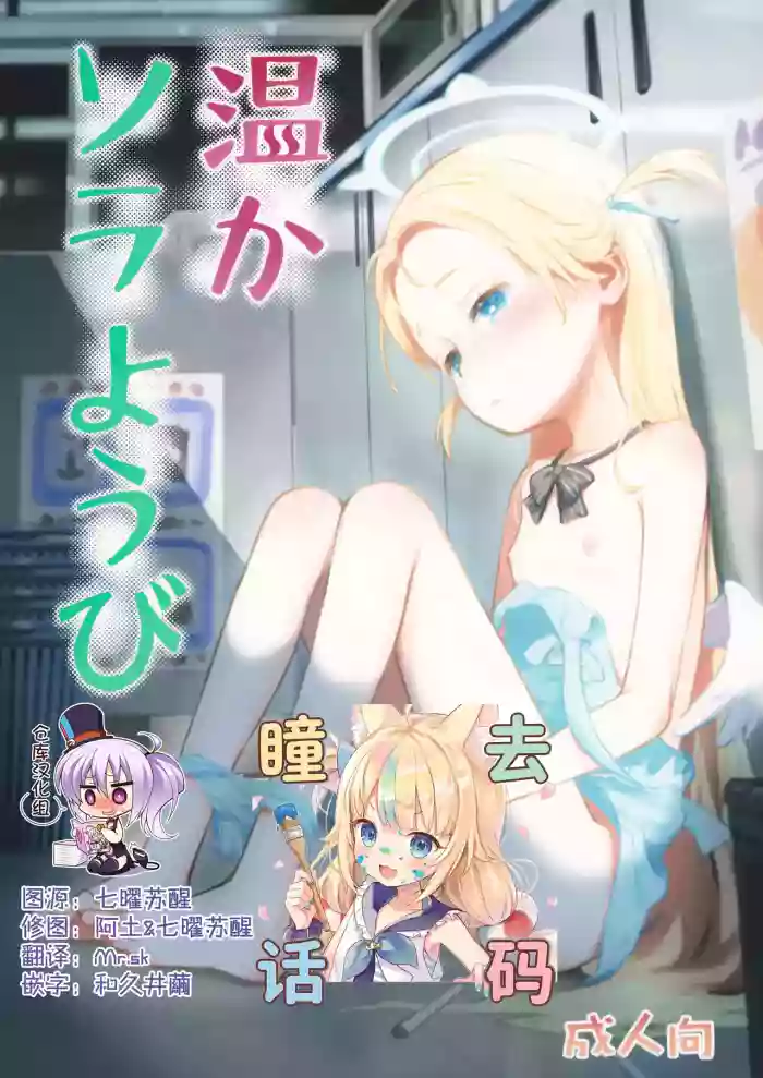 (C107) [Jido-Hikki (Kokekokko Koma)] Atataka Sorayoubi - Warm Sora's Day [Chinese] [绅士仓库汉化] [Decensored]