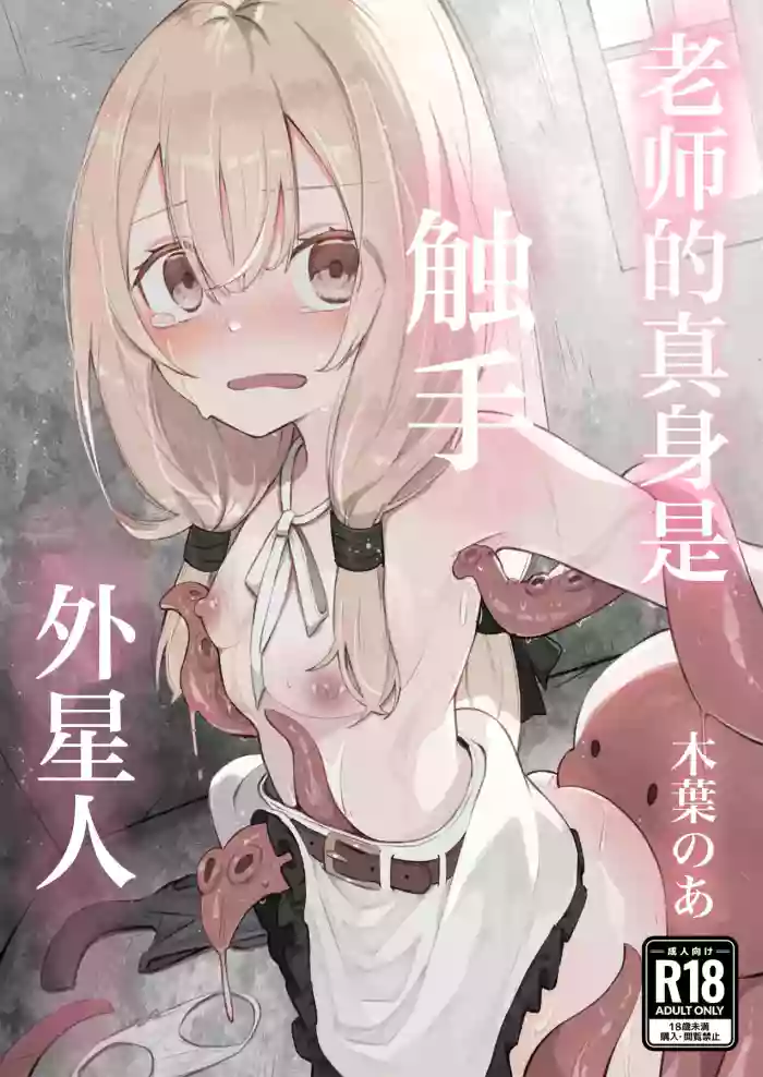 [Conoha Noa] Sensei no Shoutai wa Shokushu no Iseijin deshita | 老师的真身是触手外星人 [Chinese] [紫藤汉化组]