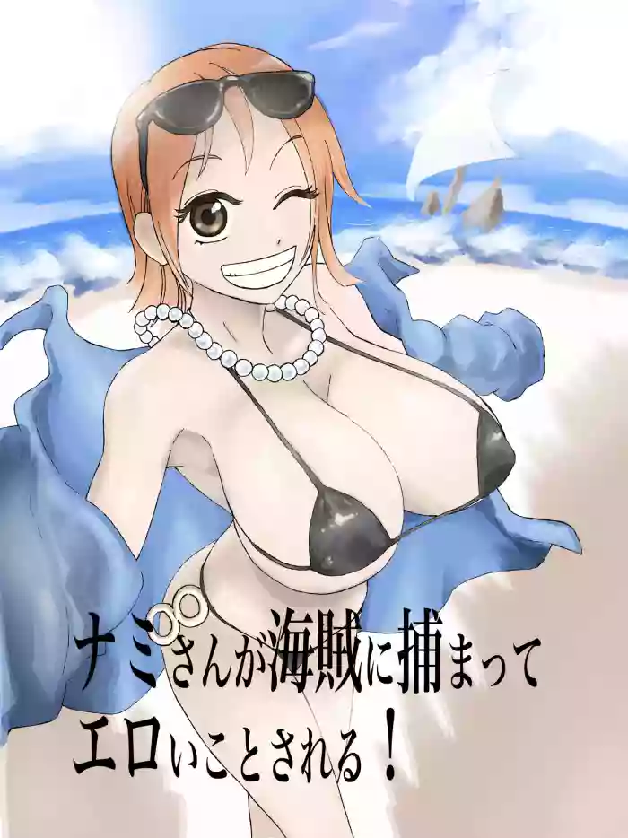 [Bukiya]Nami-san ga kaizoku ni tsukamatte eroi koto sareru![One Piece]