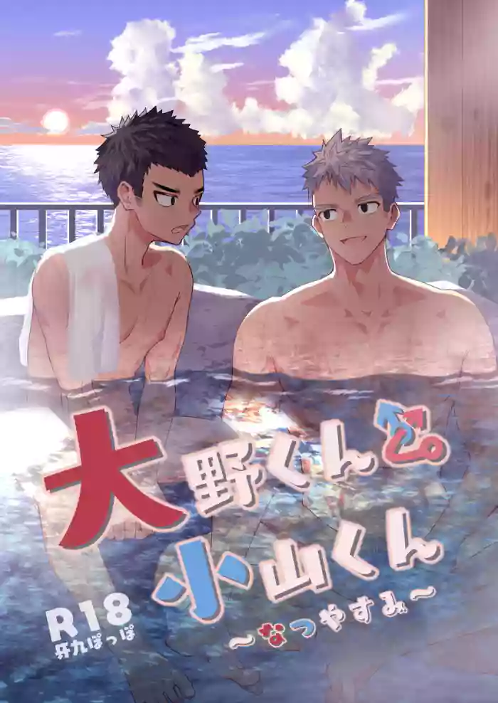 (ShotaFes19) [Gakupoppo (Cara Subato)] Onokun to Koyama-kun ~Natsu Yasumi~ [Digital]