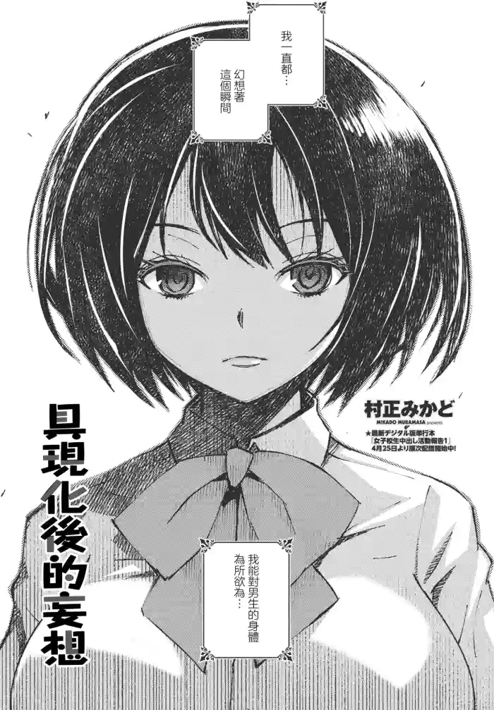 [村正みかど] 形を為した妄想
