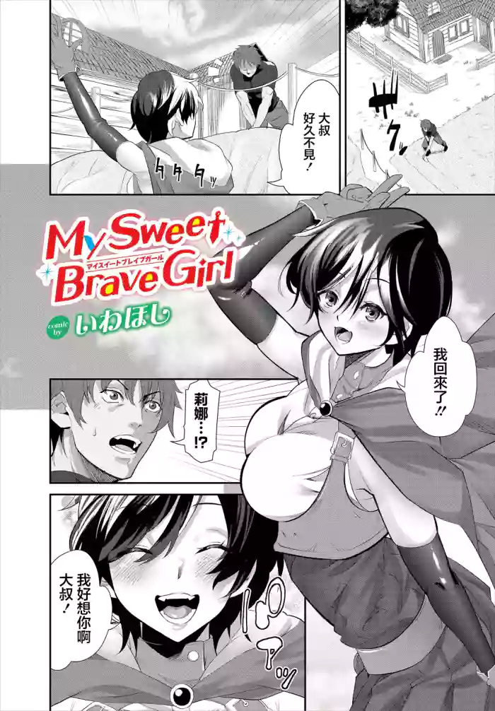 [いわほし] My Sweet Brave Girl