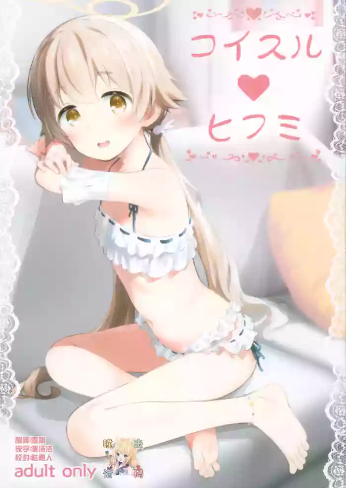 (C104) [Jido-Hikki (Kokekokko Koma)] Koisuru Hifumi - Hifumi in love (Blue Archive) [Chinese] [雪风][Decensored]