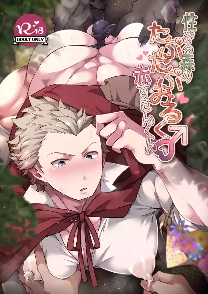 [LV43 (Shia)] Seinarumori no Taputapumiruku♂Akazukinkun (Jinrou Judgement) [Digital]