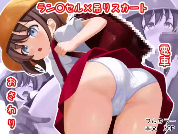 [Katsu@K] Randoseru x Tsuri Skirt x Densha x Osawari