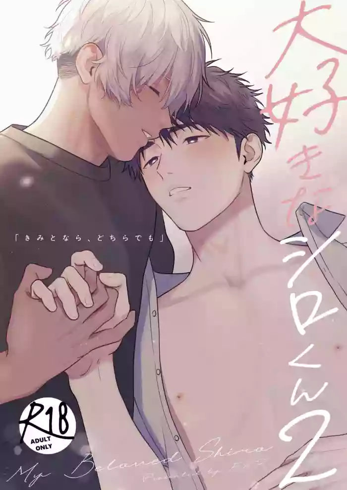 [FKRfactory (FKR)] Daisuki na Shiro-kun 2 ～Kimi to nara、Dochirademo～ [Digital]