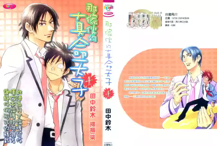 [Suzuki Tanaka] His Favorite 那傢伙的真命天子  Vol. 4