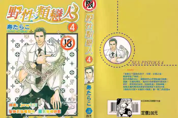 [Tarako Lotobuki] SEX PISTOLS 野性類戀人  Vol. 4