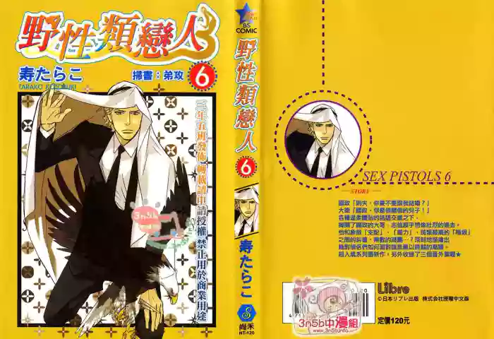 [Tarako Lotobuki] SEX PISTOLS 野性類戀人  Vol. 6