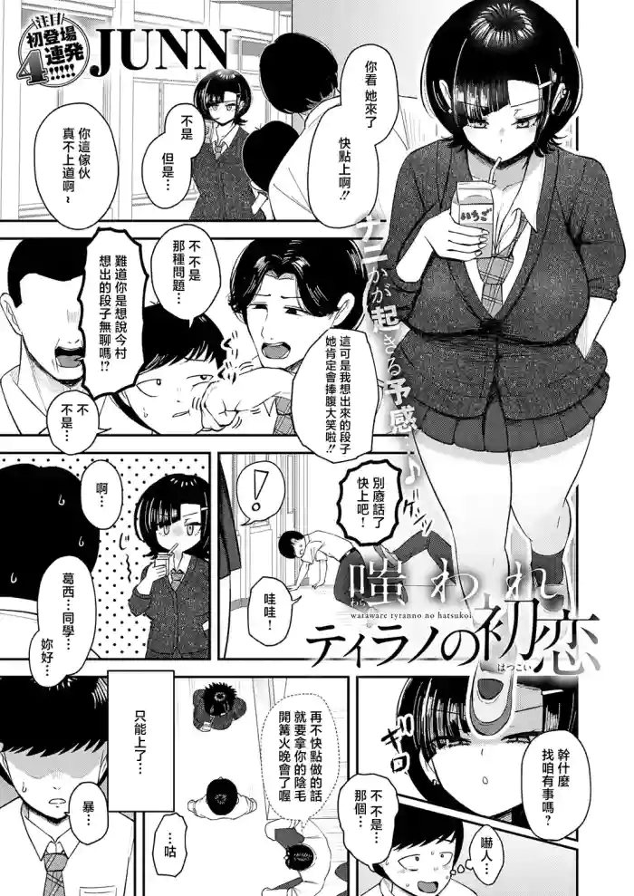 [JUNN]嗤われティラノの初恋
