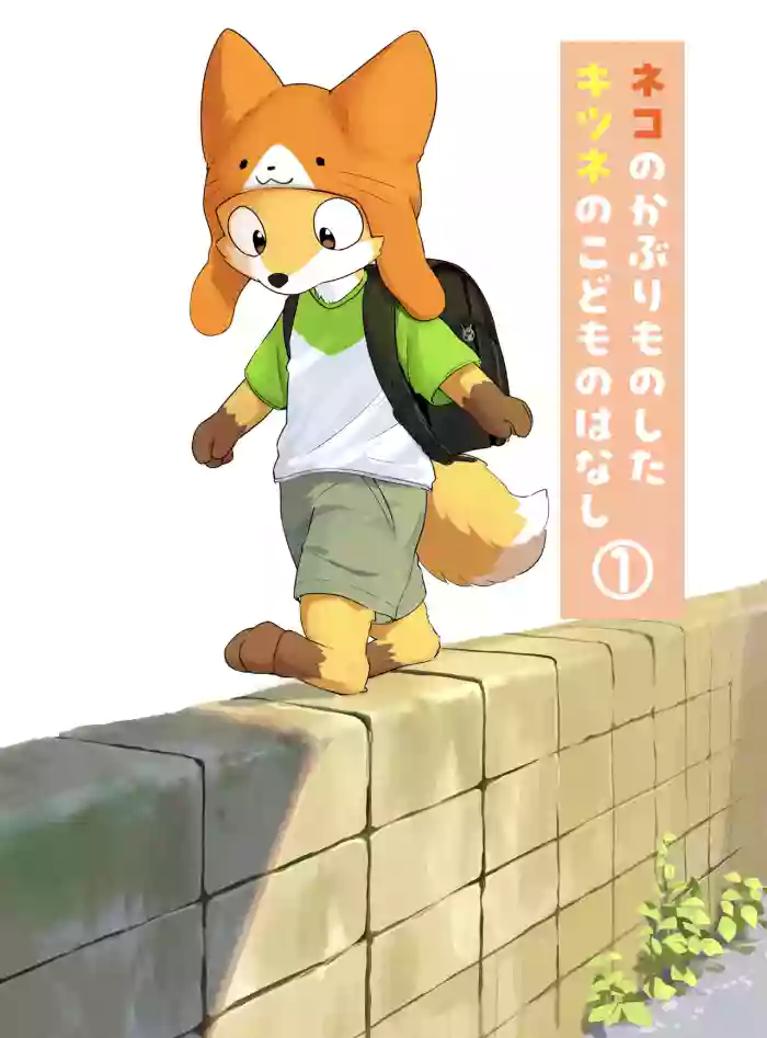 [ふにゅあ]带着猫猫帽的狐狸孩子