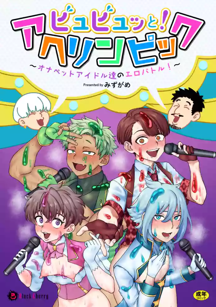 [みずがめ] ビュビュッと！アヘリンピック～オナペットアイドル達のエロバトル！～