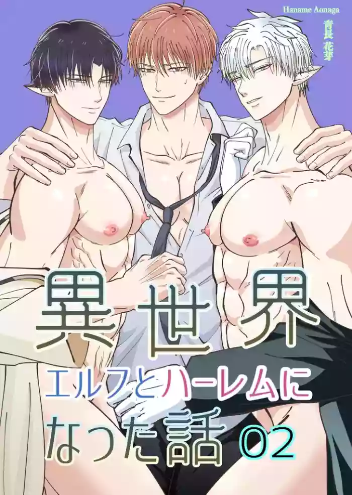 【青長花芽】異世界エルフとハーレムになった話02