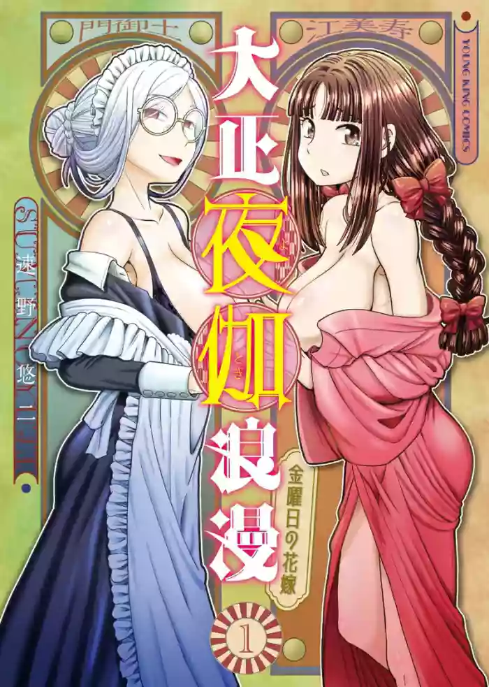 [SUMINO YUJI] Taishou Yotogi Roman - Kinyoubi no Hanayome CHAPTER 6