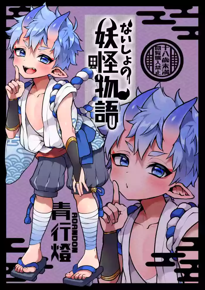 [Koneko Gumi (Poron)] Naisho no youkai monogatari [ao andon] [Digital]