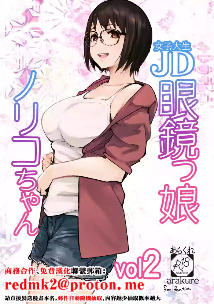 [Arakureta Monotachi (Arakure)] College Glasses Girl Noriko-chan Vol. 2 [Digital][中国翻訳]