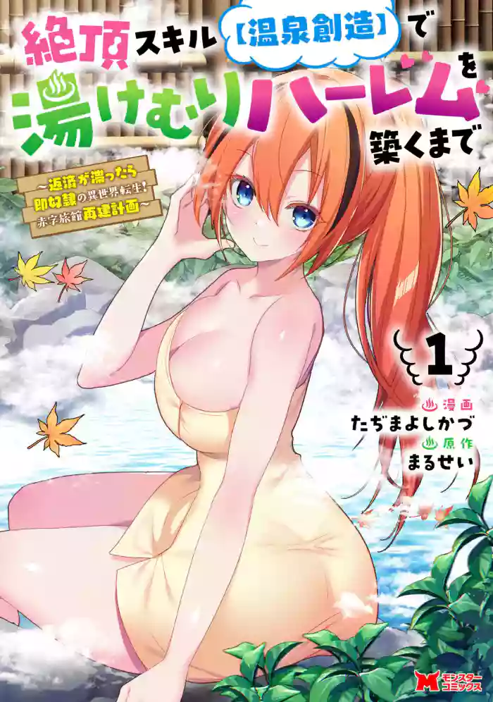 [Tahima Yoshikazu × Marusei] Zeccho sukiru onsen sozo de yukemuri haremu o kizuku made : Hensai ga todokottara soku dorei no isekai tensei akaji ryokan saiken keikaku Volume 01
