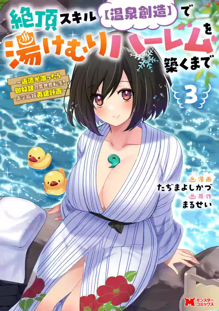 [Tahima Yoshikazu × Marusei] Zeccho sukiru onsen sozo de yukemuri haremu o kizuku made : Hensai ga todokottara soku dorei no isekai tensei akaji ryokan saiken keikaku Volume 03