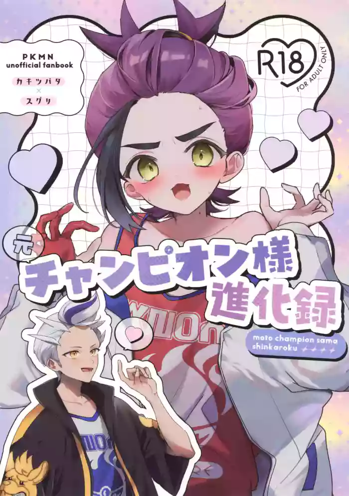 (Dragon no Shushoku wa Ringoame! VR2026) [Ura Kame (Shii)] Moto Champion-sama Shinkaroku (Pokémon Scarlet and Violet)