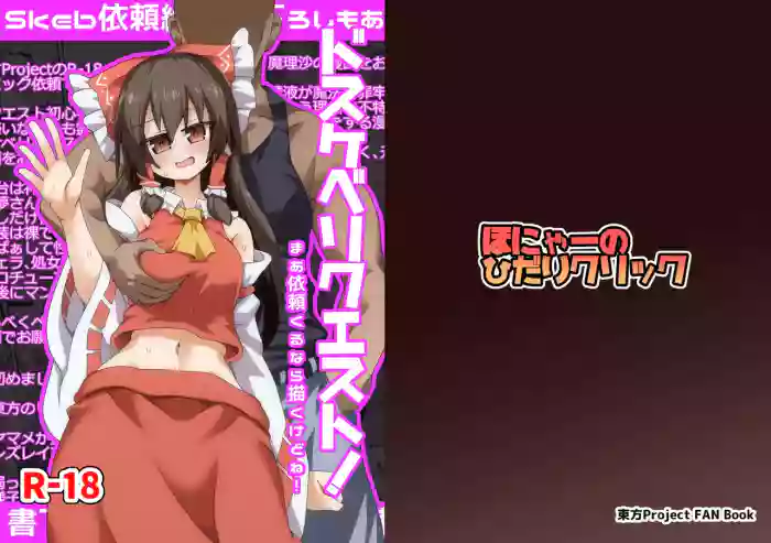 [Honyaa no Hidari Click] Dosukebe Request! Maa Irai Kuru nara Kaku kedo ne! (Touhou Project) [Digital]