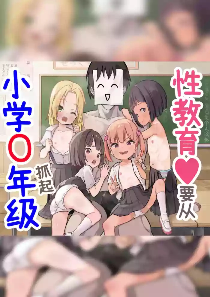 [Unagi Saba (yuguyugu)] Shougaku X-nensei kara Hajimaru Seikyouiku | 性教育♥要从小学〇年级抓起 [Chinese] [零克文个人汉化]