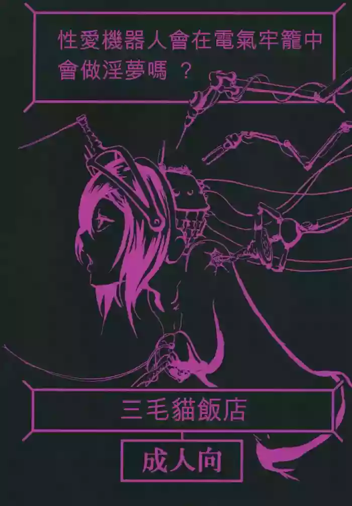 [Mikenekohanten (Sakamoto Kafka)] Sexaroid wa Denkirou de Inmu o Miru ka? [Chinese][AI Translation][Digital]