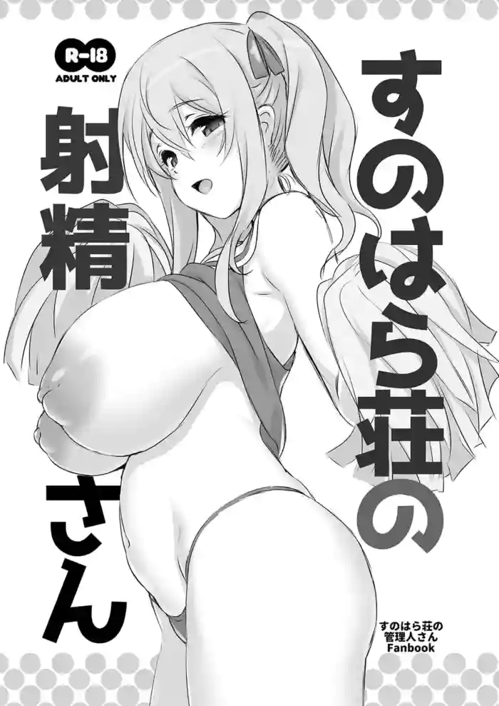 [KAMINENDO.CORP (Akazawa RED)] Sunohara-sou no Shasei-san (Sunohara-sou no Kanrinin-san)  [Chinese]  [Digital]