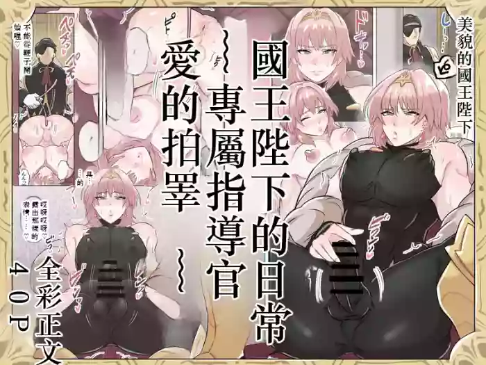 [満足する同盟 ] 国王陛下の日常～専属指導官、愛のタマペチ～  Chinese TR AI translation