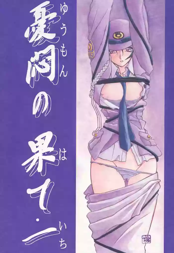 [Sankaku Apron (Sanbun Kyoden, Umu Rahi)] Yuumon no Hate 1-10 [Chinese] [雪夜幻梦个人汉化]