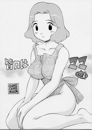 [Game Dome Hamamatsuchouten] Minaguchi ha Mama no Aji