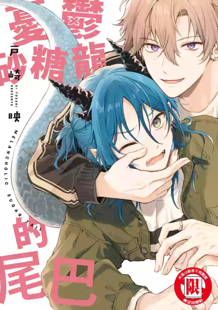[Tozakiei] Melancholic Sugar Tail | 憂鬱砂糖龍的尾巴 [Digital] [Chinese]