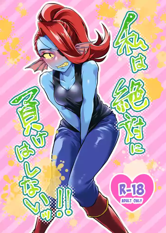 [Habataku Makaron (Amane)] Watashi wa Zettai ni Make wa Shinai!! (Undertale) [Digital]