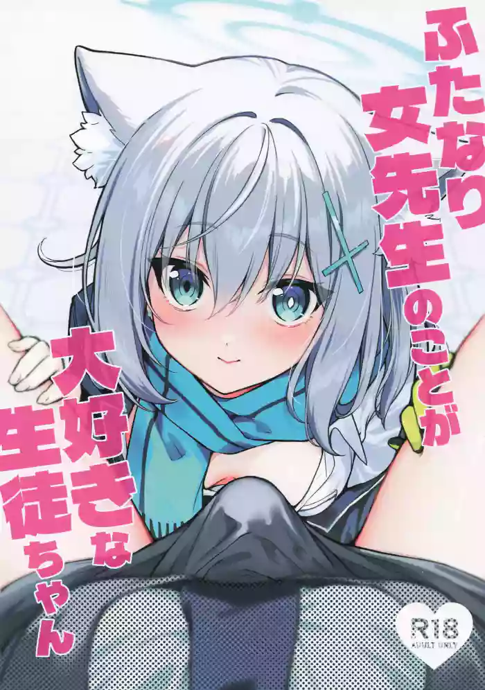 [ニクヤサン] ふたなり女先生のことが大好きな生徒ちゃん (ブルーアーカイブ)
