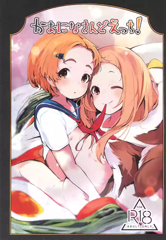 (C107) [Umebachiman Park (Umebachiman)] KaoNina Sandecchi! (THE IDOLM@STER CINDERELLA GIRLS)