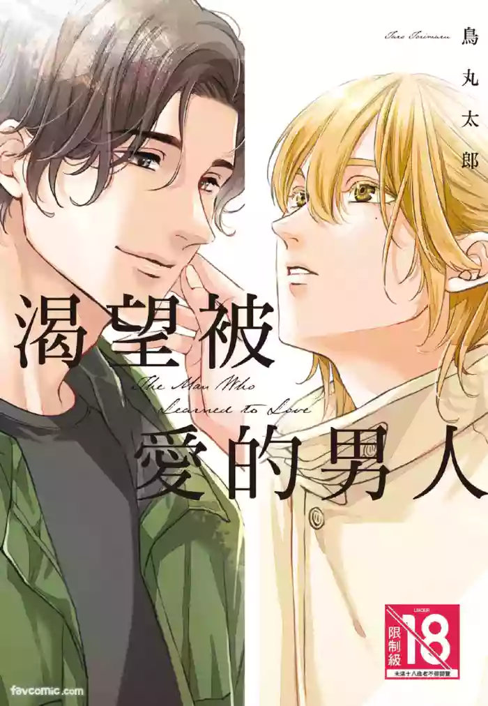 [Torimaru Taro] Aisaretai Otoko︱渴望被爱的男人 [Chinese][全1卷]