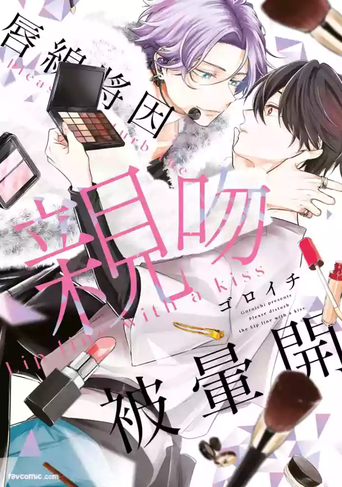 [gawwow! (GORO Ichi)] Lip Line wa Kiss de Midashite︱唇线将因亲吻被晕开 [Chinese][全1卷]