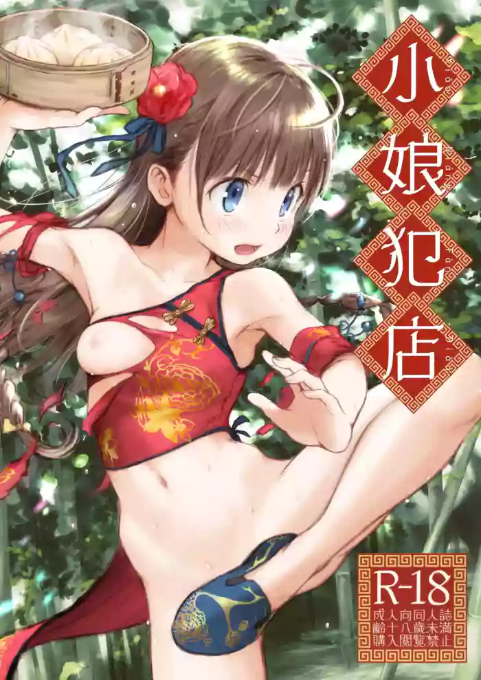 (C107) [ぺろめっくす(玉乃井ぺろめくり)] 小娘犯店 [Chinese] [機翻人幫幫我漢化] [Sample]