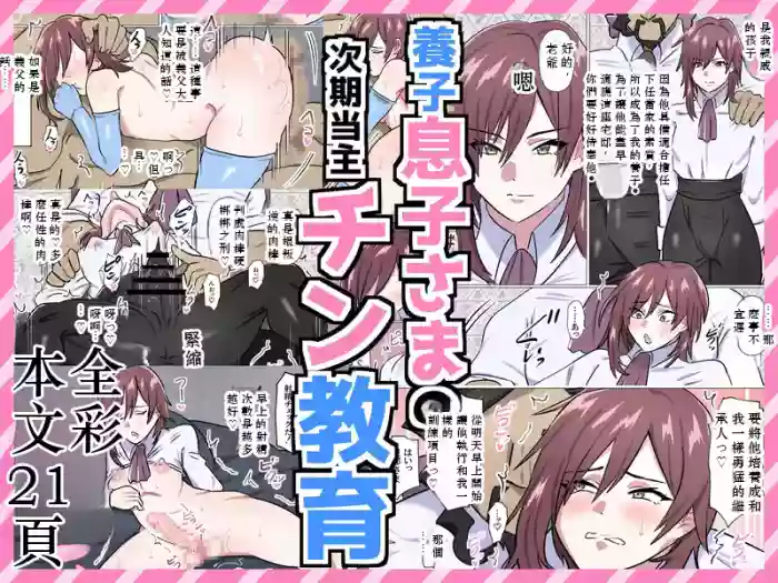 [満足する同盟 ] 養子息子さまの次期当主チン教育 Chinese TR（ai翻譯）