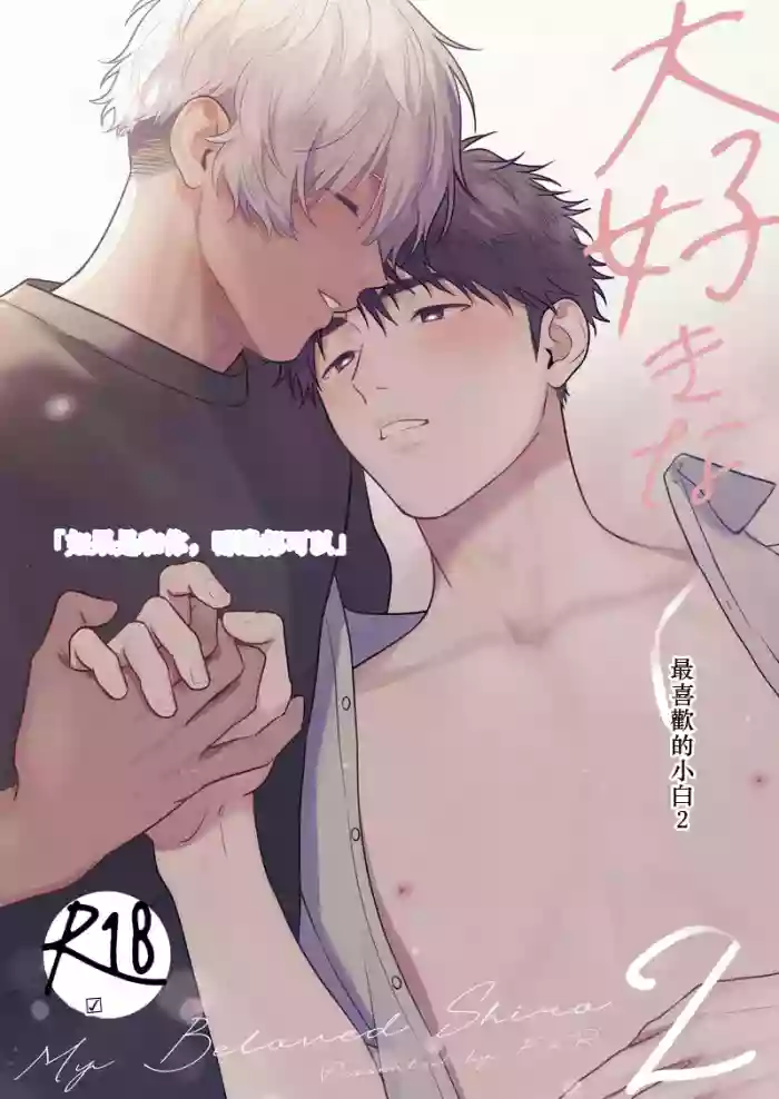 [FKRfactory (FKR)] Daisuki na Shiro-kun 2 ～Kimi to nara、Dochirademo～ [Digital] Chinese TR（ai翻譯）