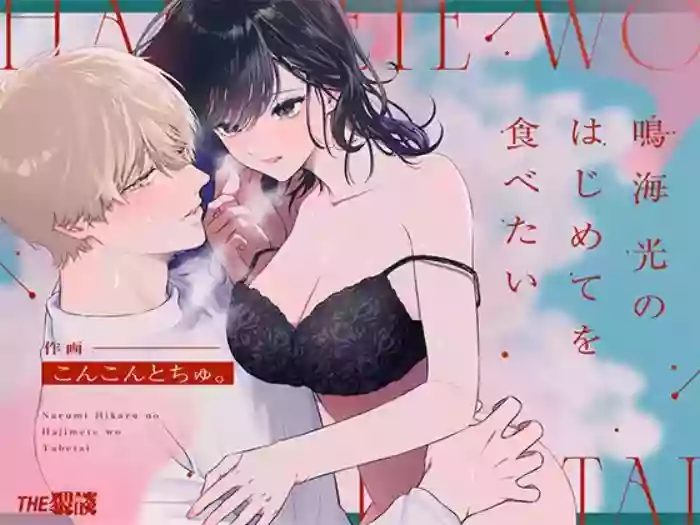 [THE WAIDAN (concontochu.)] I Want To Take Hikaru Narumi's First Time [English] [Shreckt] [Digital]