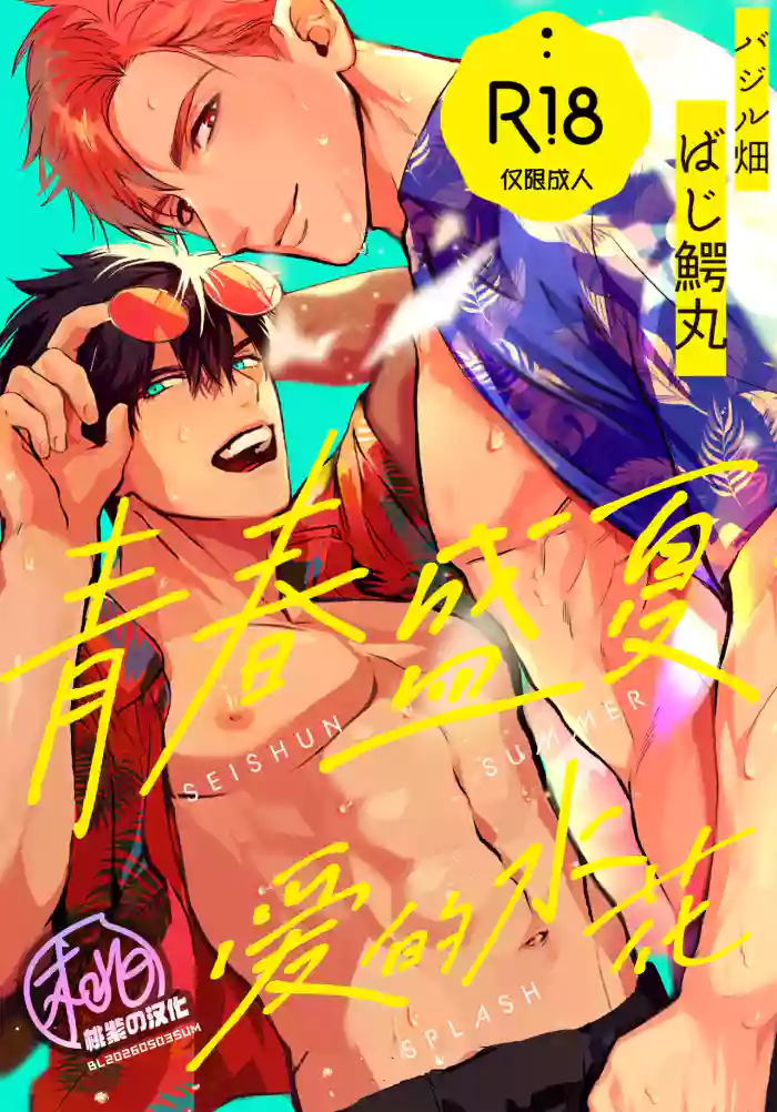 [Bajiru hata(Baji Wanimaru)]Seishun Summer Splash | 青春盛夏爱的水花[Chinese] [桃紫の汉化][Decensored] [Digital]